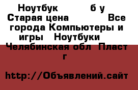 Ноутбук toshiba б/у. › Старая цена ­ 6 500 - Все города Компьютеры и игры » Ноутбуки   . Челябинская обл.,Пласт г.